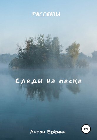 Антон Ерёмин, Следы на песке